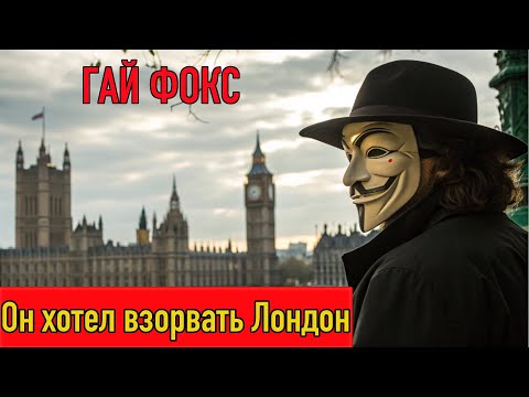 Видео: ТАЙНА ПОДЗЕМЕЛИЙ ЛОНДОНА РАСКРЫТА! КРУПНЕЙШИЙ ЗАГОВОР В ИСТОРИИ АНГЛИИ.