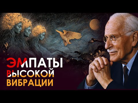Видео: 5 переживаний эмпата высокой вибрации | Карл Юнг