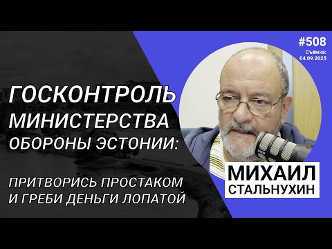 Видео: Госконтроль министерства обороны Эстонии | Radio Narva |  508