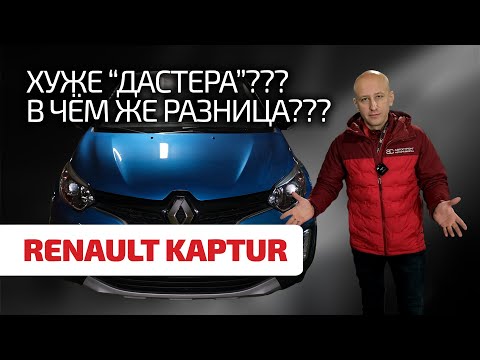 Видео: 🤯 Renault Kaptur это вам не Duster! Показываем слабости и проблемы изящного "проходимца".