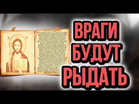 Видео: Молитва ЗАЩИТИТ ДОМ и ДАСТ ВОЗМЕЗДИЕ ВРАГАМ-КОЛДУНАМ. 108 Псалом 12 раз!