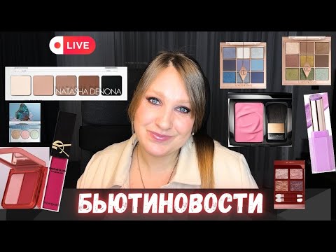Видео: БЬЮТИНОВОСТИ: САМЫЕ ИНТЕРЕСНЫЕ НОВИКИ КОСМЕТИКИ  ПОСЛЕДНЕГО ВРЕМЕНИ|ЧТО КУПИЛА? ЧТО ХОЧУ КУПИТЬ?