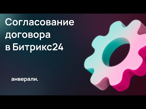 Видео: Бизнес-процесс согласование договора в Битрикс24