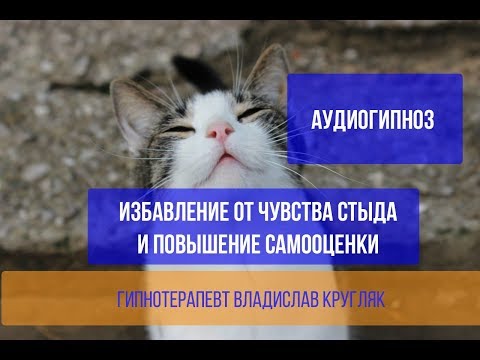 Видео: Аудиогипноз. Избавление от чувства стыда и повышение самооценки