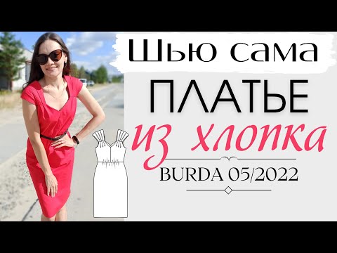 Видео: Шью ЛЕТОМ☀️ПЛАТЬЕ ИЗ ХЛОПКА☀️Burda 5/2022