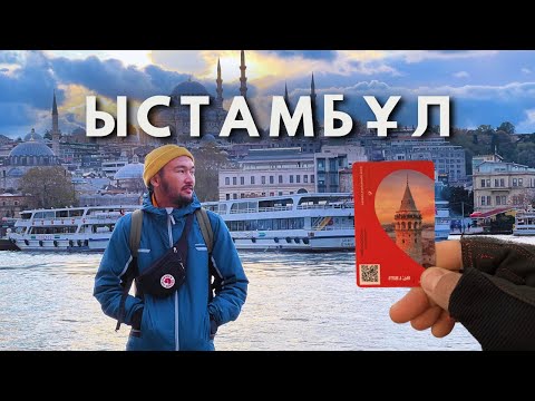 Видео: СТАМБУЛ - Автоүймен тұратын жер таба алмадық