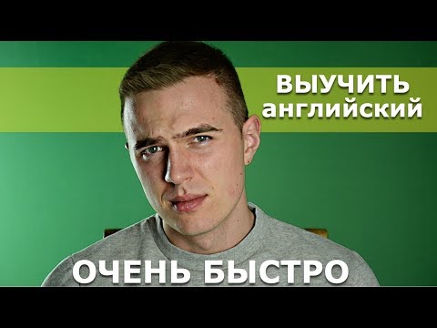 Видео: Совет Переводчика / Как Быстро Выучить Английский