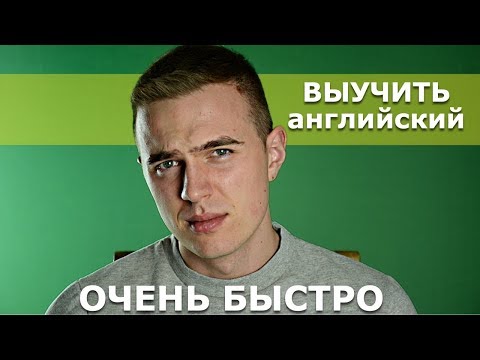 Видео: Совет Переводчика / Как Быстро Выучить Английский