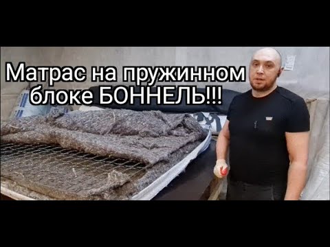 Видео: Разбор матраса на пружинном блоке БОННЕЛЬ!