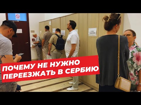 Видео: ПОЧЕМУ НЕ НУЖНО ПЕРЕЕЗЖАТЬ В СЕРБИЮ / БЕЛГРАД??