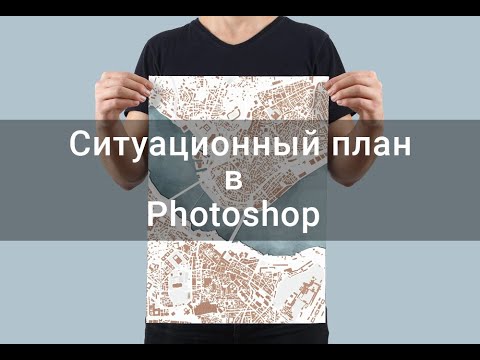 Видео: Как сделать схему города в фотошопе// Урок