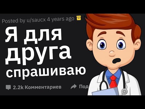 Видео: Врачи Сливают Угарные Случаи с Пациентами: "Я Для Друга Спрашиваю"