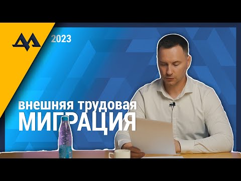 Видео: Внешняя трудовая миграция 2023