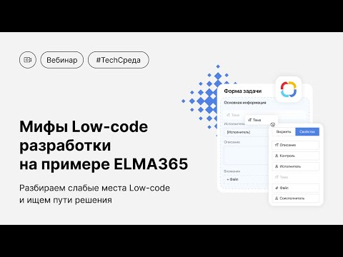 Видео: Мифы Low-code разработки на примере ELMA365