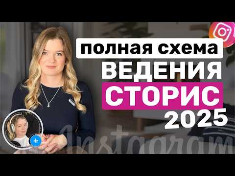 Видео: Полная схема ведения СТОРИС | Сториз 2025 | Как ПРОДАВАТЬ в СТОРИЗ #инстаграм #сторис #stories