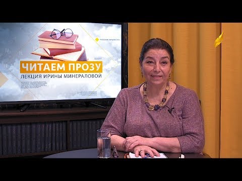 Видео: «Читаем прозу». Лекция Ирины Георгиевны Минераловой