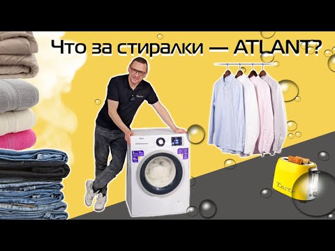 Видео: Стиральная машина ATLANT: как стирает, разборный ли бак, какой мотор? Обзор + розыгрыш стиралки