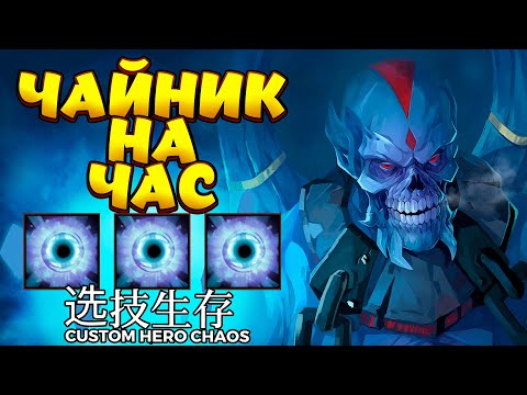 Видео: ДАВНО НЕ БЫЛО ЛИЧА / LICH Custom Hero Chaos