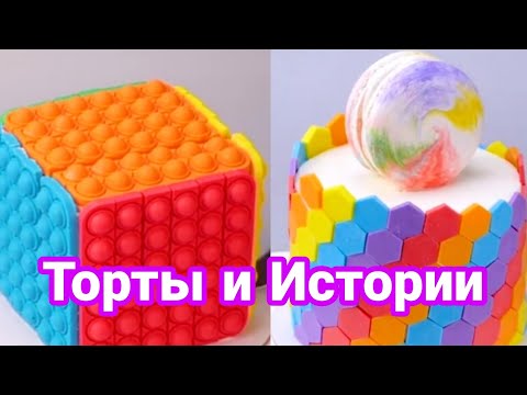 Видео: ТОРТЫ И ИСТОРИИ #5 Истории от Натали