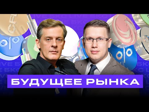 Видео: Что происходит с рынком? Когда вырастут акции? Ян Арт в гостях у БКС