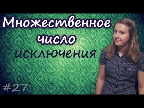 Видео: 27 Множественное число существительных 2  - plural of nouns, singular and plural