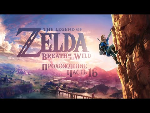 Видео: ПРОХОЖДЕНИЕ ❖ The Legend of Zelda: Breath of the Wild #16