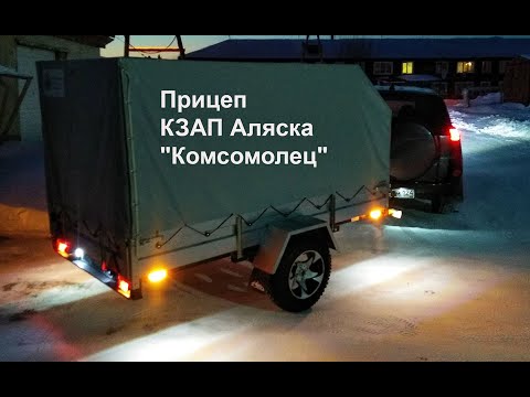 Видео: Прицеп КЗАП Аляска "Комсомолец". Что с ним стало за год. Доработки