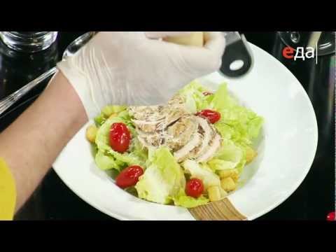 Видео: Рецепты салатов. Цезарь (телеканал Еда)
