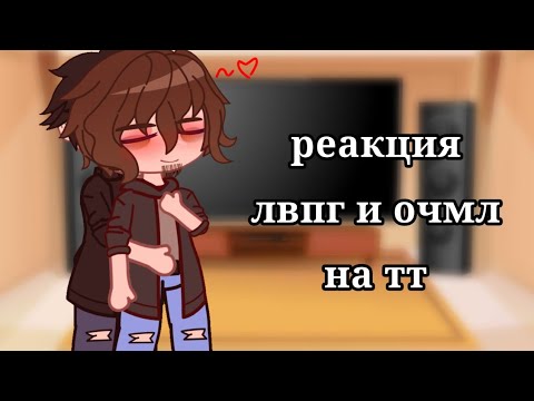 Видео: реакция лвпг и очмл на видео из тик тока☕||~ #лвпг #очмл #реакция