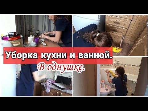 Видео: Уборка кухни и ванной в однокомнатной квартире// Мотивация на уборку//