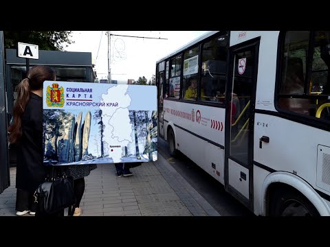 Видео: СТОИМОСТЬ ПРОЕЗДА ПО СОЦИАЛЬНОЙ КАРТЕ В КРАСНОЯРСКОМ КРАЕ ВЫРАСТЕТ