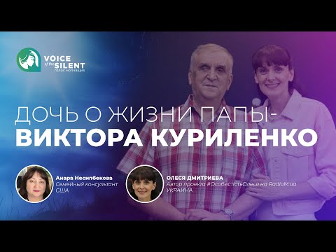 Видео: ДОЧЬ О ЖИЗНИ ПАПЫ - ВИКТОРА КУРИЛЕНКО