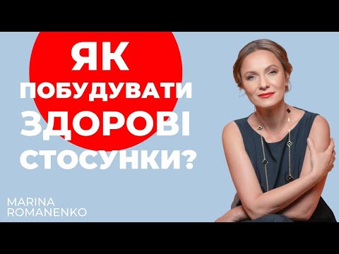 Видео: Як побудувати здорові стосунки? Поради психолога