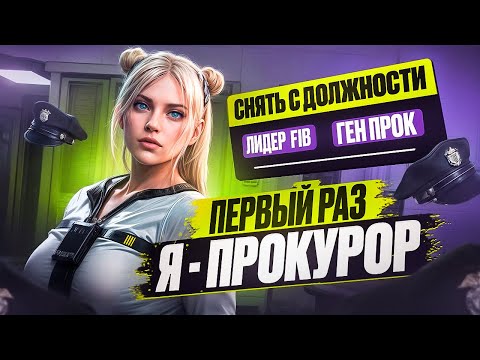 Видео: ДЕВУШКИ НАКАЗАЛИ ЛИДЕРА FIB И ГЕНЕРАЛЬНОГО ПРОКУРОРА В GTA 5 RP | MAJESTIC RP
