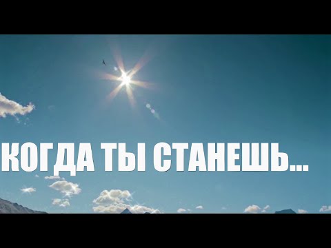 Видео: Когда ты станешь... (стих под музыку)