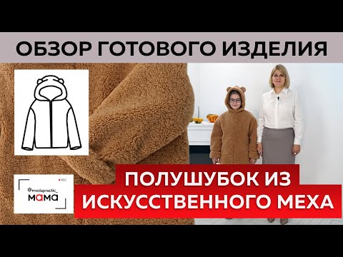 Видео: Полушубок с капюшоном из искусственного меха со спущенным плечом. Обзор готового изделия