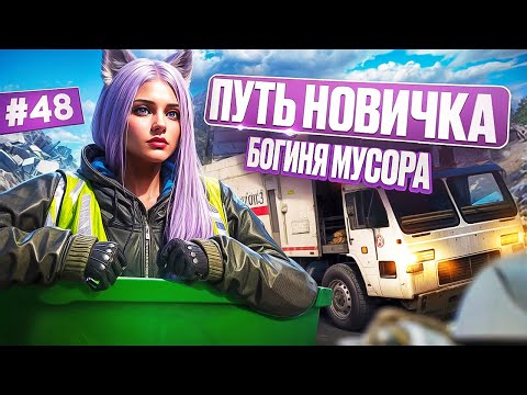 Видео: СТАЛА БОГИНЕЙ МУСОРОК ПУТЬ НОВИЧКА НА MAJESTIC RP #48