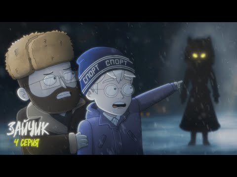 Видео: Tiny Bunny (Зайчик) ► 4 серия "АЛИСА" |Анимация про Куплинова|