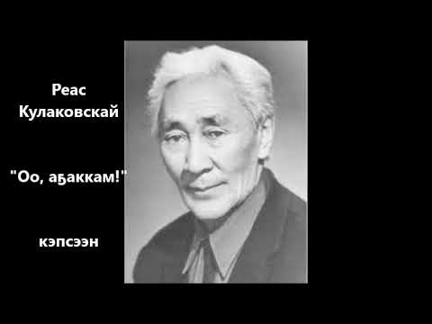 Видео: Реас Кулаковскай "Оо, аҕаккам !" кэпсээн