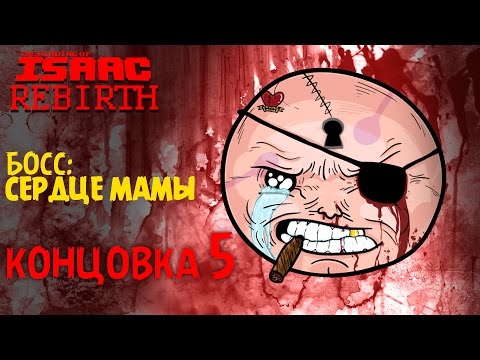 Видео: Босс: Сердце Мамы | Концовка 5 - The Binding of Isaac: Rebirth #10