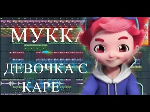 Видео: [Metalions] Илон клип Девочка с каре чит. опис.