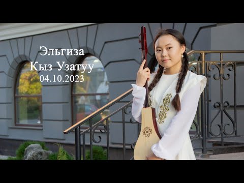 Видео: Эльгиза кыз узатуу 04.10.2023