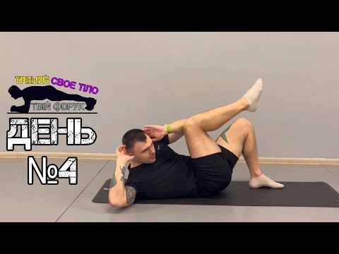 Видео: ДЕНЬ №4 - Тренування з власною вагою тіла вдома: Прості вправи для усіх рівнів підготовки