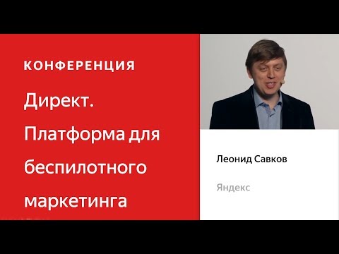 Видео: Вступительное слово, Леонид Савков - Конференция Яндекс.Директа