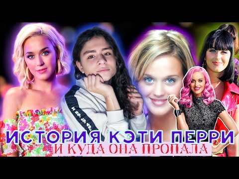Видео: ВСЯ ИСТОРИЯ КЭТИ ПЕРРИ! КУДА ОНА ПРОПАЛА! ДЕТСТВО! МУЗЫКАЛЬНАЯ КАРЬЕРА!