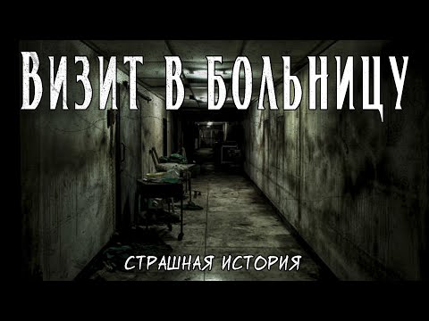 Видео: Визит в больницу | Страшная история | Клаустрофобия