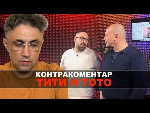 Видео: Тити и Тото - Контракоментар на водещия Асен Генов