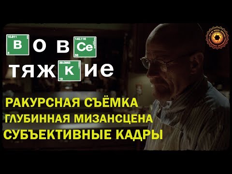 Видео: Во все тяжкие: визуальный язык часть 2