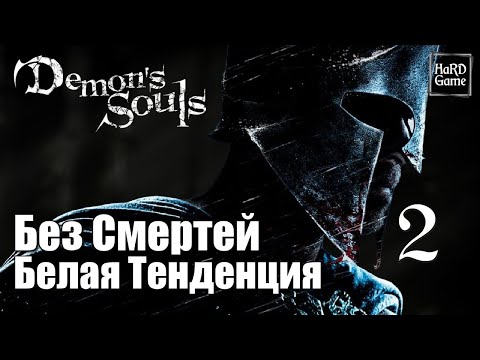 Видео: Demon's Souls Remake Прохождение на 100% [Чисто белая Тенденция - Без Смертей] Серия 2 Архи-Демон.