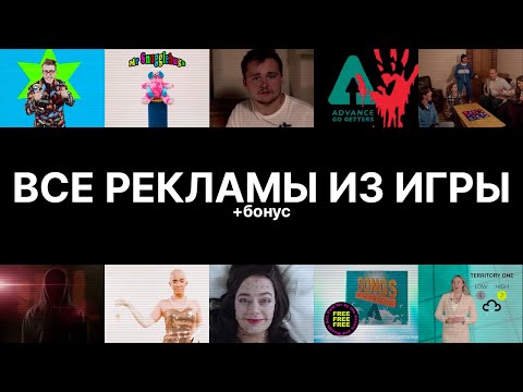 Видео: [RUS] Все рекламы из игры (+бонус) | Not For Broadcast